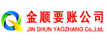 荥经金顺收账公司